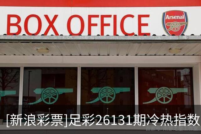 [新浪彩票]足彩26131期冷热指数：利物浦谨防平局